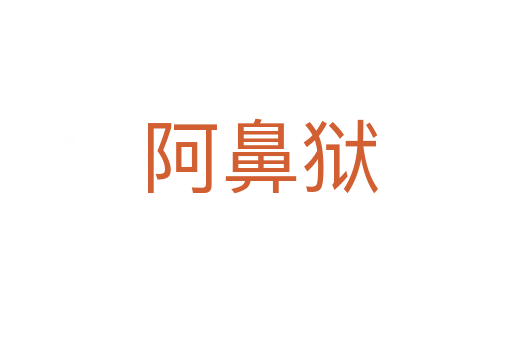 阿鼻狱