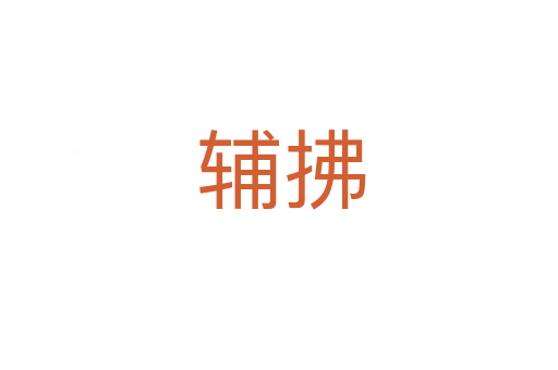 辅拂