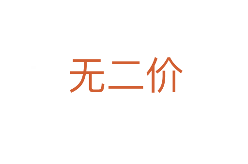 无二价