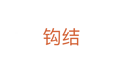 钩结
