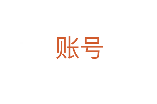 账号
