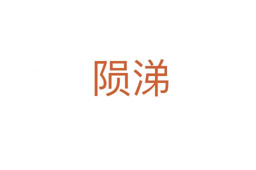 陨涕