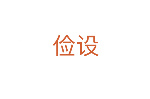 俭设