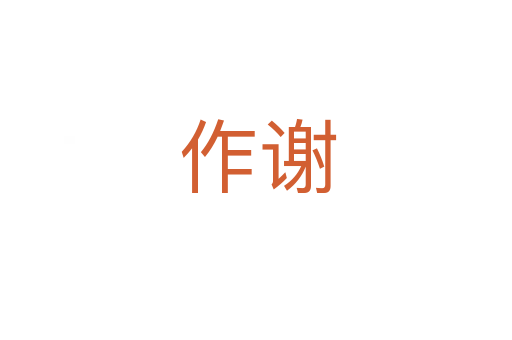 作谢