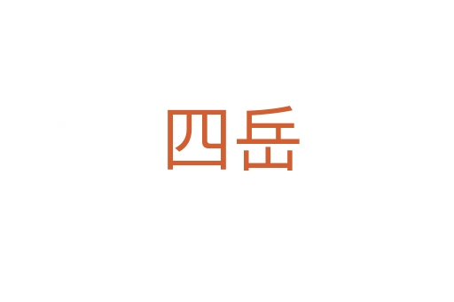 四岳