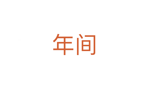 年间