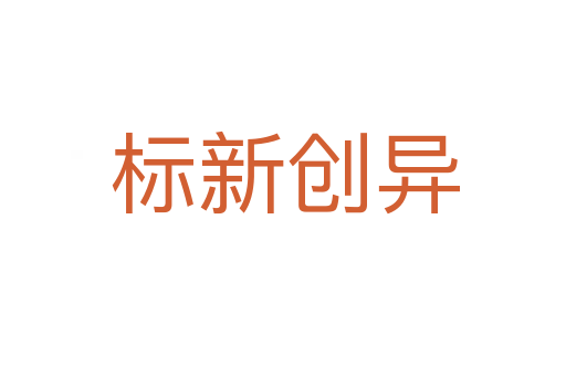 标新创异