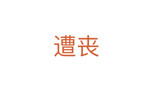 遭丧