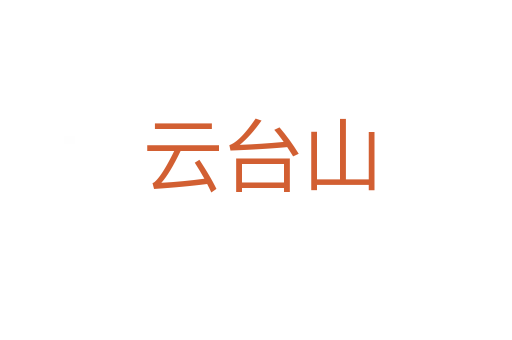 云台山
