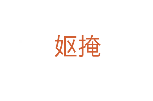 妪掩
