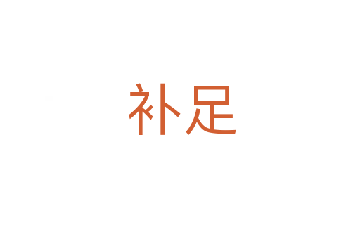 补足