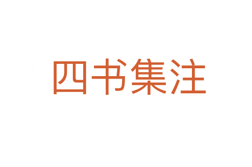 四书集注