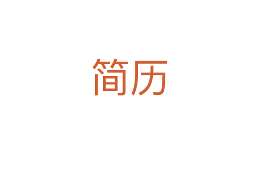 简历