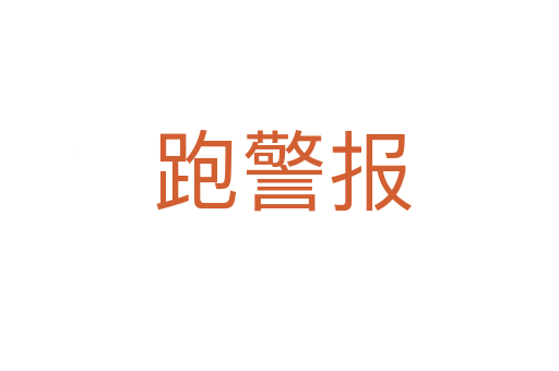 跑警报