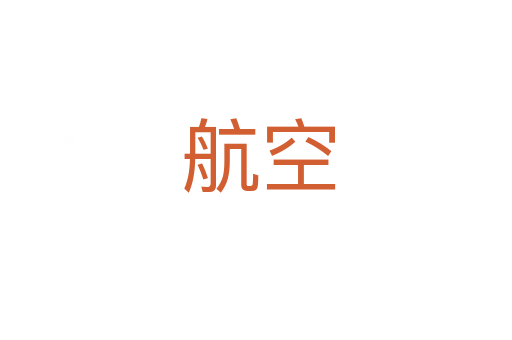 航空