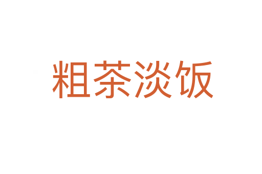粗茶淡饭