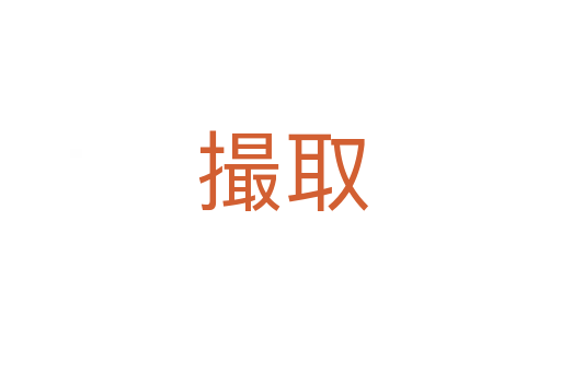 撮取