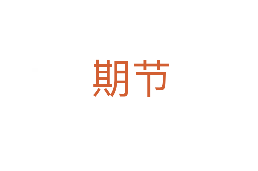 期节