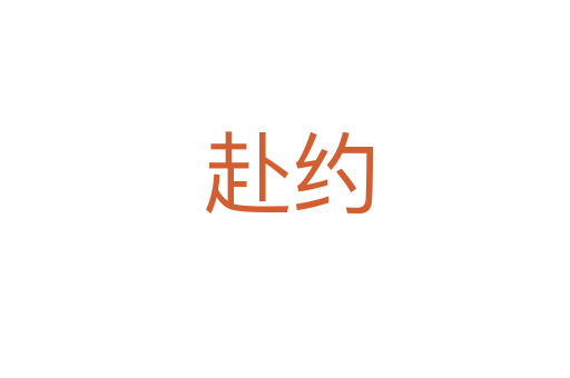 赴约