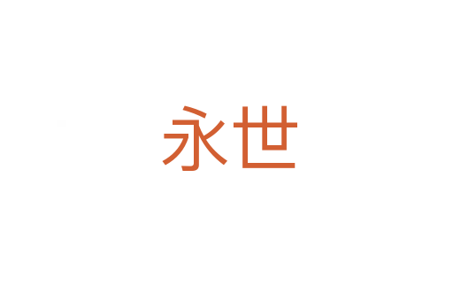 永世