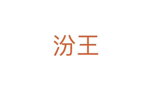 汾王