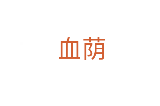 血荫