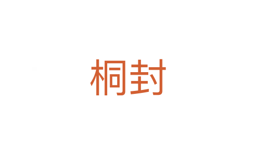 桐封
