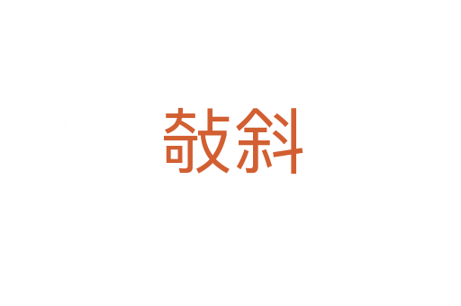 敧斜