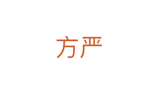 方严