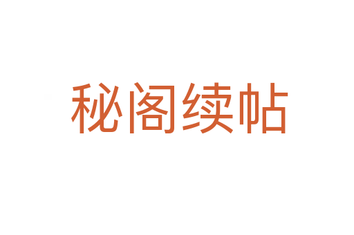 秘阁续帖