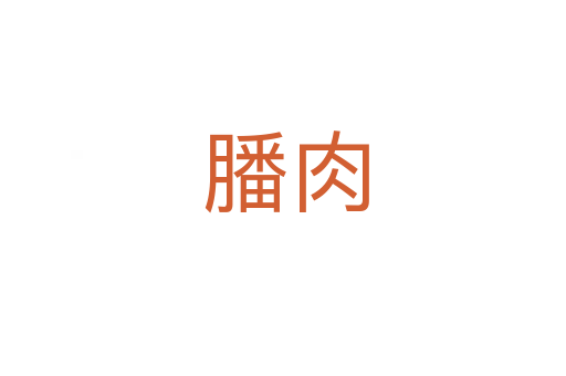 膰肉