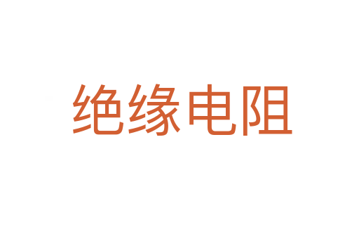 绝缘电阻