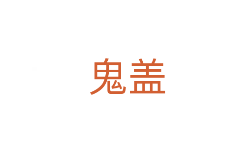 鬼盖
