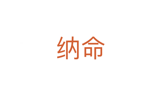 纳命