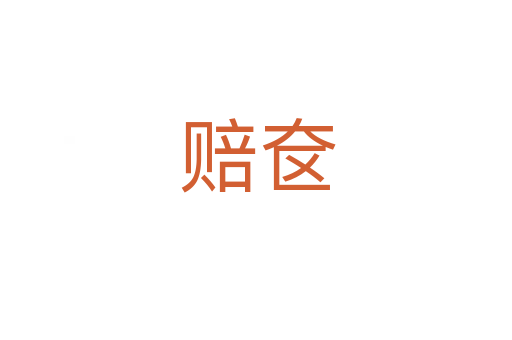 赔奁