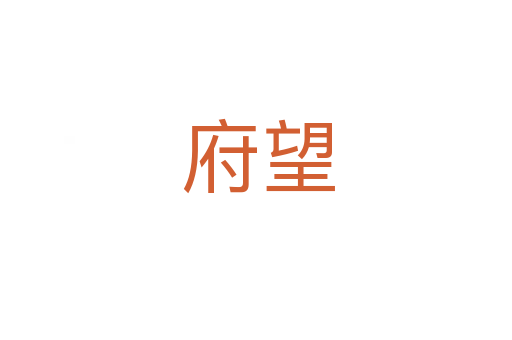 府望