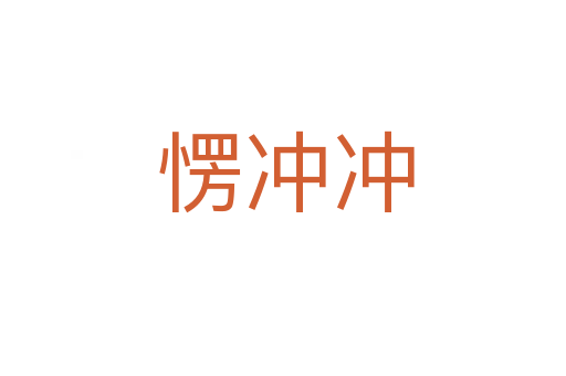 愣冲冲