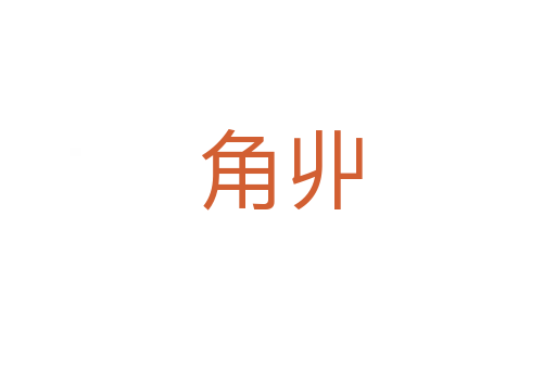 角丱