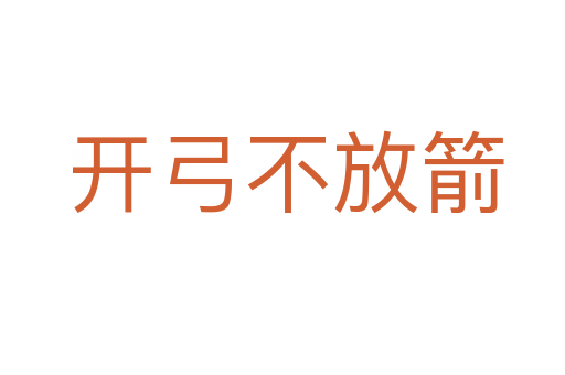 开弓不放箭