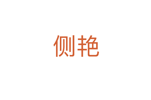 侧艳