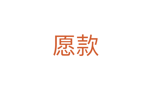 愿款