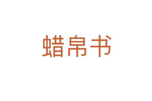 蜡帛书