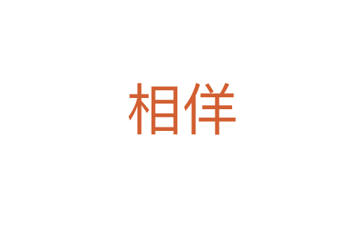 相佯