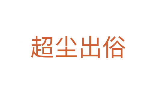 超尘出俗
