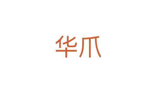 华爪