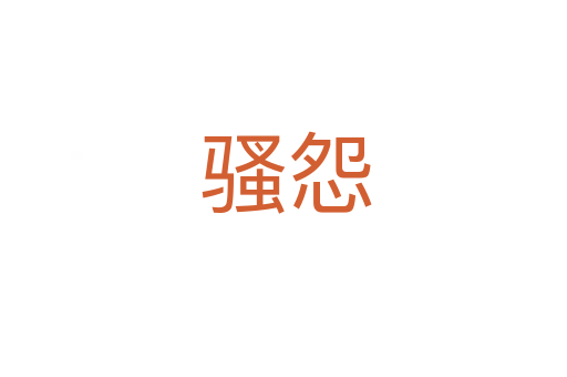 骚怨