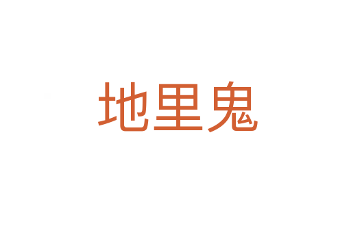 地里鬼