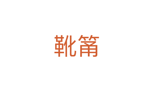 靴筩