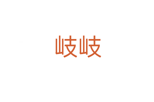 岐岐