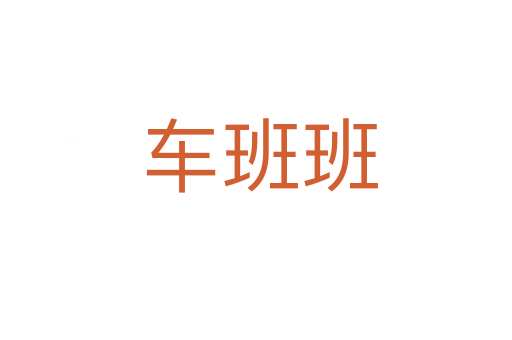 车班班